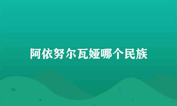 阿依努尔瓦娅哪个民族