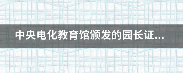 中央电化教育馆颁发的园长证