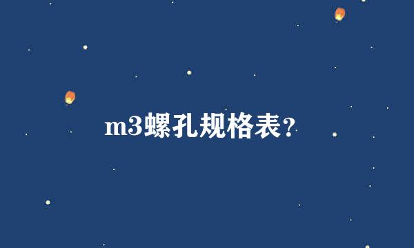 m3螺孔规格表？