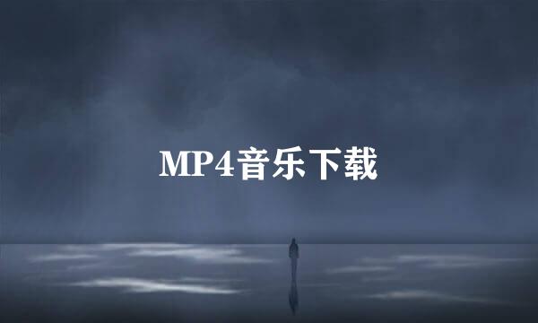 MP4音乐下载