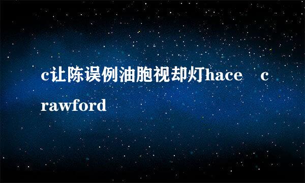 c让陈误例油胞视却灯hace crawford