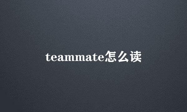 teammate怎么读