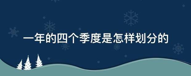 一年的四个季度是怎样划分的