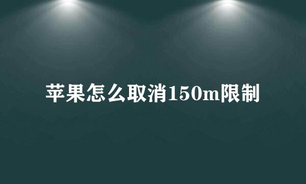 苹果怎么取消150m限制