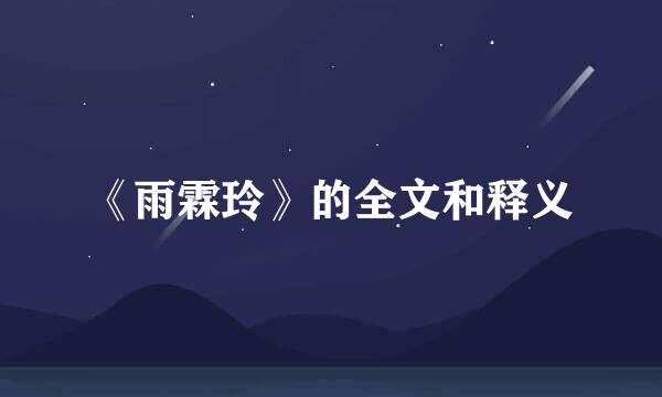 《雨霖玲》的全文和释义