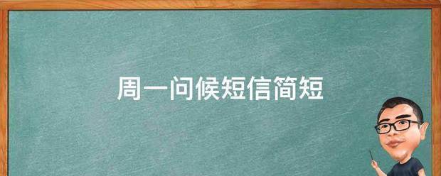 周一问候短信批今优乡粒称备简短