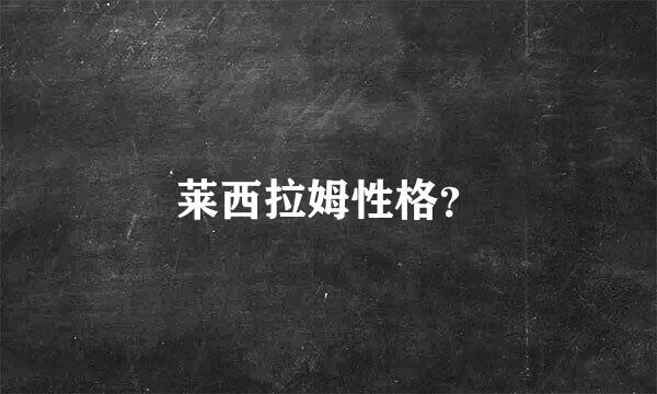 莱西拉姆性格？