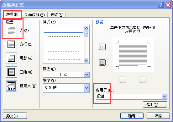 word2007怎么删除页眉页脚的横线