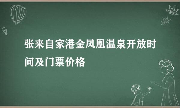 张来自家港金凤凰温泉开放时间及门票价格