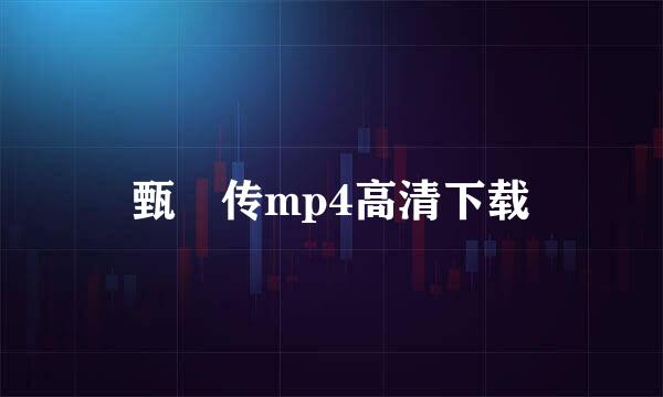 甄嬛传mp4高清下载