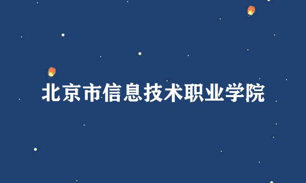 北京市信息技术职业学院