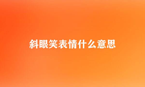 斜眼笑表情什么意思