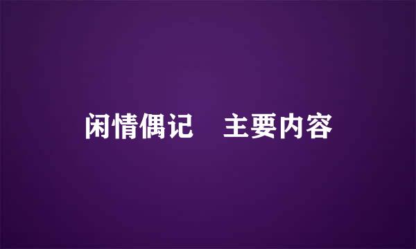 闲情偶记 主要内容