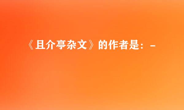 《且介亭杂文》的作者是：-