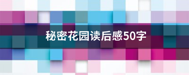 秘密花爱终后皇园读后感50字