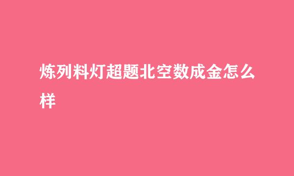 炼列料灯超题北空数成金怎么样