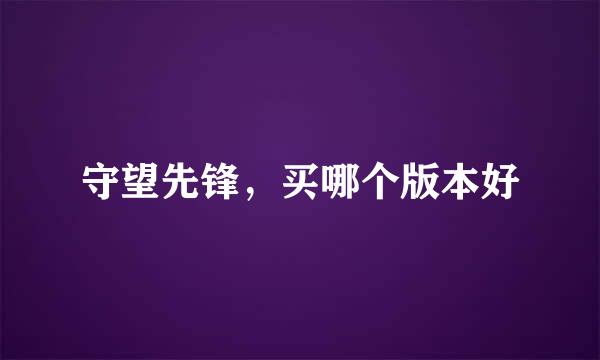 守望先锋，买哪个版本好