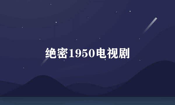 绝密1950电视剧