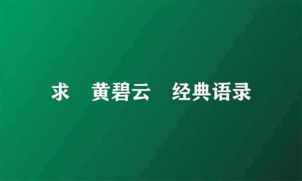 求 黄碧云 经典语录