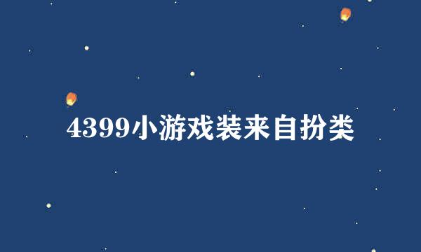 4399小游戏装来自扮类