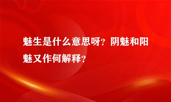 魅生是什么意思呀？阴魅和阳魅又作何解释？