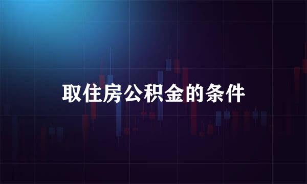 取住房公积金的条件