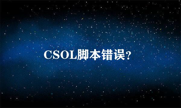 CSOL脚本错误？