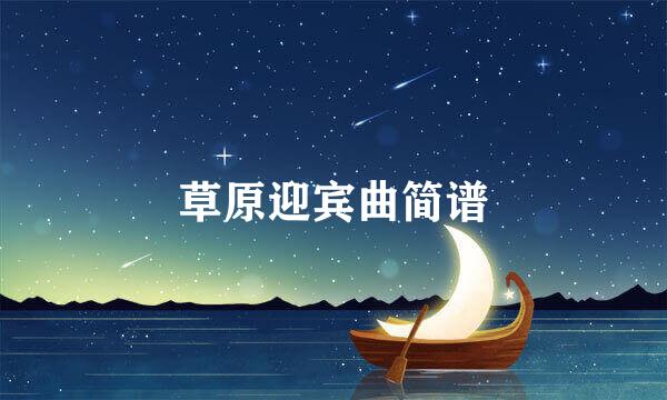 草原迎宾曲简谱