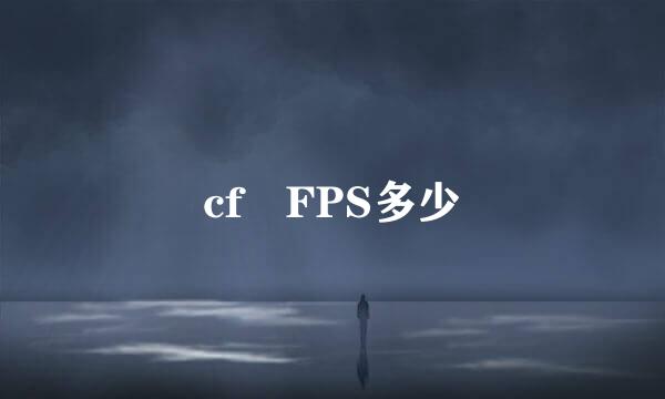 cf FPS多少