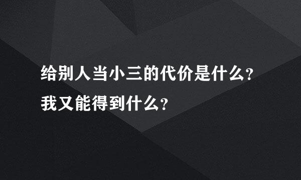 给别人当小三的代价是什么？我又能得到什么？