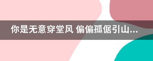 你是无意穿堂风