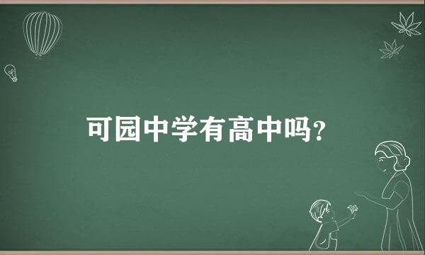 可园中学有高中吗？