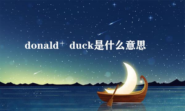 donald duck是什么意思