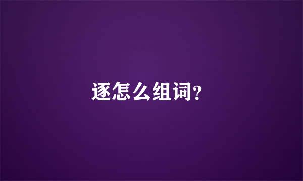 逐怎么组词？