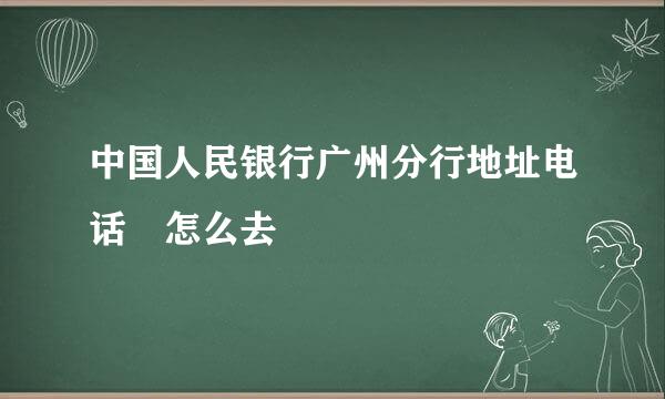 中国人民银行广州分行地址电话 怎么去