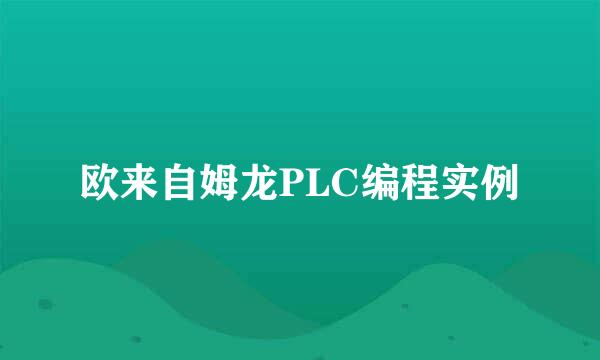 欧来自姆龙PLC编程实例