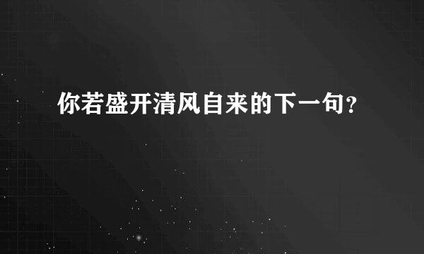 你若盛开清风自来的下一句？