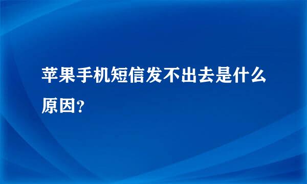 苹果手机短信发不出去是什么原因？