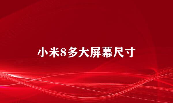 小米8多大屏幕尺寸