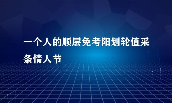 一个人的顺层免考阳划轮值采条情人节