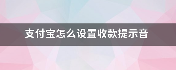 支付宝怎么设置收款提示音