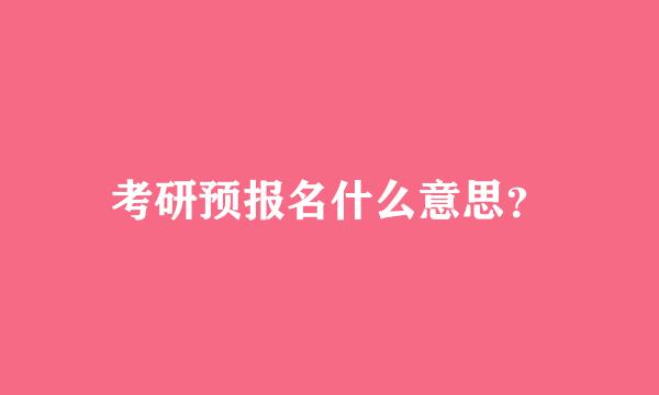 考研预报名什么意思？