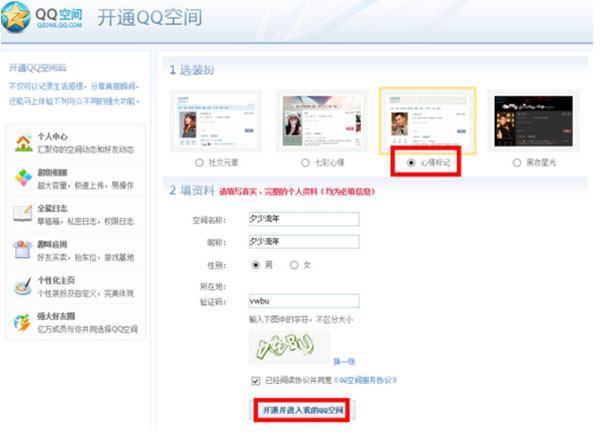 如何申请开通qq空间