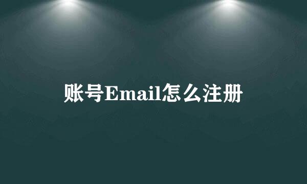 账号Email怎么注册