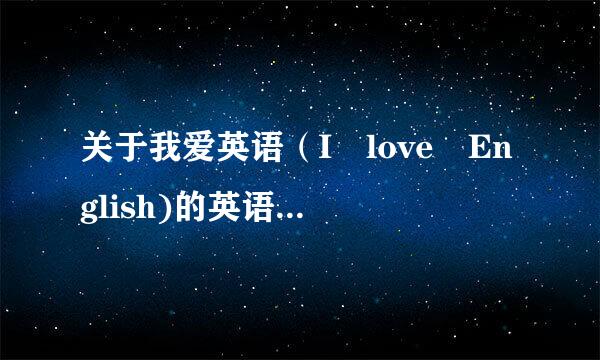 关于我爱英语（I love English)的英语手抄报内容