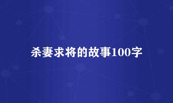 杀妻求将的故事100字