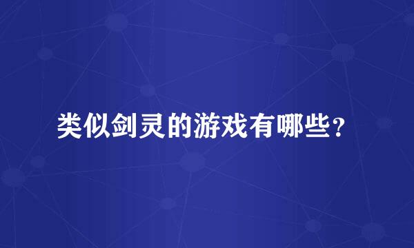 类似剑灵的游戏有哪些？