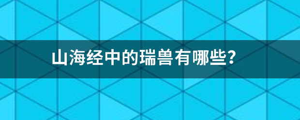 山海经中来自的瑞兽有哪些？