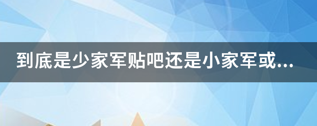 到底是少家军贴吧还是小家军或者什么军，不认识这个字