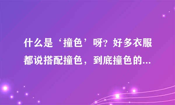 什么是‘撞色’呀？好多衣服都说搭配撞色，到底撞色的意思是什么呢？